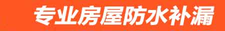 吐鲁番房屋防水补漏
